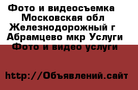 Фото и видеосъемка. - Московская обл., Железнодорожный г., Абрамцево мкр Услуги » Фото и видео услуги   